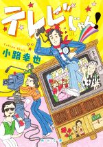 【中古】 テレビじゃん！ 角川文庫／小路幸也(著者)