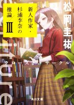  ecriture　新人作家・杉浦李奈の推論(III) クローズド・サークル 角川文庫／松岡圭祐(著者)