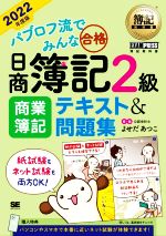 【中古】 パブロフ流でみんな合格　日商簿記2級　商業簿記　テキスト＆問題集(2022年度版) EXAMPRESS　簿記教科書／よせだあつこ(著者)