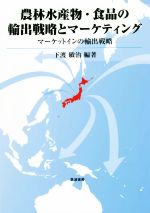 楽天ブックオフ 楽天市場店【中古】 農林水産物・食品の輸出戦略とマーケティング マーケットインの輸出戦略／下渡敏治（編著）