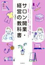 【中古】 サロン開業・経営の教科書 リラクゼーション・エステ・整体院・整骨院・接骨院・カイロ・美容院・ネイル・まつエクなど/伊澤宜久(著者)