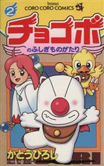 【中古】 チョコボのふしぎものがたり(2) てんとう虫C／かとうひろし(著者)