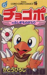 【中古】 チョコボのふしぎものがたり(6) てんとう虫C/かとうひろし(著者)
