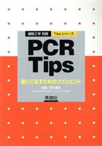 【中古】 PCR　Tips 使いこなすための