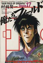 Fantasy C - 【中古】 俺たちのフィールド（ワイド版）(17) サンデーCワイド版／村枝賢一(著者)