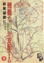 【中古】 残酷な神が支配する(8) プチフラワーC／萩尾望都(著者)