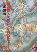 【中古】 残酷な神が支配する(15) プチフラワーC／萩尾望都(著者)