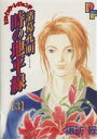【中古】 諸葛孔明 時の地平線(3) プチフラワービッグC/諏訪緑(著者)