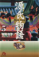 【中古】 源氏物語（文庫版）(5) 小