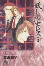 【中古】 妖しのセレス（文庫版）(5) 小学館文庫／渡瀬悠宇(著者)