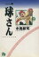 【中古】 一球さん(文庫版)(2) 小学館文庫/水島新司(著者) 363円