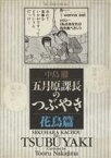 【中古】 五月原課長のつぶやき　花鳥篇(3) ビッグCスペシャル／中島徹(著者)