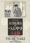 【中古】 五月原課長のつぶやき　立志篇(1) ビッグCスペシャル／中島徹(著者)