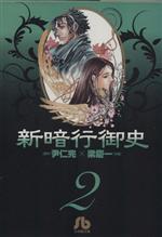 【中古】 新暗行御史（文庫版）(2) 小学館文庫／梁慶一(著者)