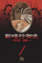 【中古】 新暗行御史（文庫版）(1) 小学館文庫／梁慶一(著者)