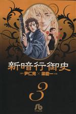 【中古】 新暗行御史（文庫版）(3) 小学館文庫／梁慶一(著者)