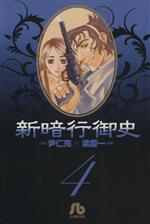 【中古】 新暗行御史（文庫版）(4) 小学館文庫／梁慶一(著者)