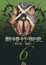 【中古】 新暗行御史（文庫版）(6) 小学館文庫／梁慶一(著者)