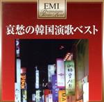  プレミアム・ツイン・ベスト　韓国演歌／（オムニバス）,桂銀淑,イ・ソンエ［李成愛］,ホー・ヨンラン［許英蘭］,ヤン・スギョン