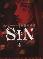 【中古】 古代ローマ格闘暗獄譚 SIN(4) ビッグC／信濃川日出雄(著者)