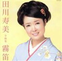 【中古】 田川寿美全曲集 霧笛/田川寿美