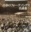 【中古】 ザ・プレミアムベスト 青春のフォークソングス名曲集/(オムニバス),グリーメン,五つの赤い風船,加川良,ザ・ディランII,なぎらけんいち,はしだのりひことクライマックス,ジローズ 2,750円