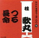【中古】 NHK落語名人選100 76 桂歌丸 「つる」「長命」/桂歌丸