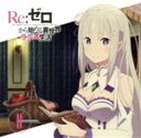 【中古】 ラジオCD「Re：ゼロから始める異世界ラジオ生活」Vol．2／高橋李依