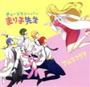 【中古】 チョークスリーパーまり子先生(初回限定版A)/アルスマグナ