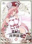 【中古】 覇穹　封神演義　第4巻（初回限定版）／藤崎竜（原作）,小野賢章（太公望）,櫻井孝宏（四不象）,古川慎,山下喜光（キャラクターデザイン）,井内舞子（音楽）