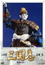 【中古】 人形劇 三国志 全集 壱(新価格版)/(趣味/教養),島田紳助,松本竜介,桑原研郎(音楽)