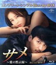 【中古】 サメ 〜愛の黙示録〜 BOX1 <コンプリート・シンプルBlu−ray BOX>(Blu−ray Disc)/キム・ナムギル,...