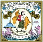 【中古】 ROMANTIC　LOVE／浪漫革命