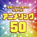 【中古】 令和になっても聴きたい　元気が出るアニメソング50／（アニメーション）,きただにひろし,小比類巻かほる,岩崎良美,串田アキラ,橋本潮,MAKE－UP,ゴダイゴ