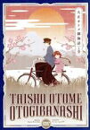 【中古】 『大正オトメ御伽話』上巻／桐丘さな（原作）,小林裕介（志磨珠彦）,会沢紗弥（立花夕月）,宮本侑芽（志磨珠子）,安済知佳（渥美綾）,伊藤彩沙（白鳥ことり）,渡辺まゆみ（キャラクターデザイン）,高梨康治（音楽）