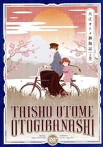 【中古】 『大正オトメ御伽話』上巻／桐丘さな（原作）,小林裕介（志磨珠彦）,会沢紗弥（立花夕月）,宮本侑芽（志磨珠子）,安済知佳（渥美綾）,伊藤彩沙（白鳥ことり）,渡辺まゆみ（キャラクターデザイン）,高梨康治（音楽）