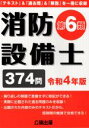 【中古】 消防設備士 第6類(令和4年版) 「テキスト」&「過去問」&「解説」を一冊に収録/公論出版(編者)