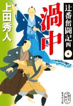 【中古】 渦中 辻番奮闘記　四 集英社文庫／上田秀人(著者)