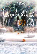 【中古】 しゃもぬまの島 集英社文庫／上畠菜緒(著者)