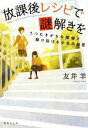 【中古】 放課後レシピで謎解きを うつむきがちな探偵と駆け抜ける少女の秘密 集英社文庫/友井羊(著者)