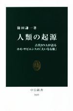 楽天市場】人類の起源 中公新書 篠田 謙一の通販 楽天市場】人類の起源 中公新書 篠田 謙一の通販