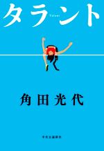 【中古】 タラント／角田光代(著者)