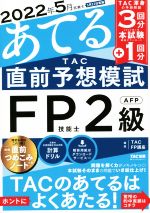 【中古】 2021年5月試験をあてる　TAC直前予想模試　FP技能士2級・AFP／TAC　FP講座(編著)