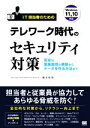 【中古】 IT担当者のためのテレワーク時代のセキュリティ対策 安全な業務環境の構築からデータを守る方法まで/橋本和則(著者)