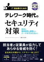 【中古】 IT担当者のためのテレワーク時代のセキュリティ対策 安全な業務環境の構築からデータを守る方法まで／橋本和則(著者)