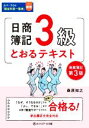 【中古】 日商簿記3級 とおるテキスト 第3版/桑原知之(著者)