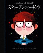 【中古】 スティーブン・ホーキング 小さなひとりの大きなゆめ／さくまゆみこ(訳者),マリア・イサベル..