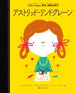 【中古】 アストリッド・リンドグレーン 小さなひとりの大きなゆめ／マリア・イサベル・サンチェス・ベ..