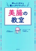 【中古】 体もメンタルも腸からポジティブに！美腸の教室／日本美腸協会(著者),小林暁子(監修)