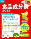 【中古】 食品成分表 八訂 2巻セット(2022)/香川明夫(監修)